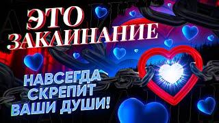 СЕГОДНЯ ВСЕ ИЗМЕНИТСЯ! Это ЗАКЛИНАНИЕ на  ЛЮБОВЬ НАВСЕГДА СКРЕПИТ ваши ДУШИ!