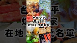 台南安平爆吃8家！在地人推薦名單 #美食 #波妞食境秀 #台南美食 #台南  #小吃  #food