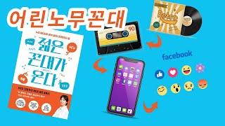 젊은 꼰대가 온다 도서리뷰 - 어린노무꼰대가 늘어가는 현 시대를 HRD 전문가가 진단하다