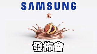 Samsung發佈會 誠實豆沙包版 | Note 20 Ultra Galaxy Z Fold 2 懶人包 2020