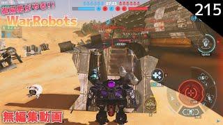 【war robots】215 復帰勢が無課金でやるウォーロボッツ！ホントに時間がありませんでした無編集動画(steam版)