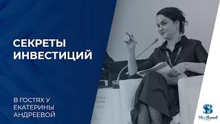 Секреты инвестиций с Екатериной Андреевой  В гостях   Константин Балабушко