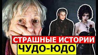 СТРАШНЫЕ ИСТОРИИ НА НОЧЬ. ЧУДО-ЮДО 