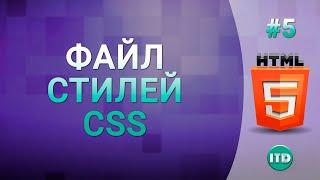 #5 Тег Link на HTML, Как подключить внешние стили из CSS файла