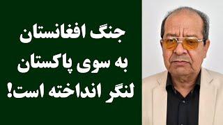 جمهوری پنجم | حکیم تورسن | 3659 | جنگ افغانستان به سوی پاکستان لنگر انداخته است