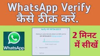 How to Fix whatsapp Verification Problem Solution || कोड नहीं आ रहा है कैसे करें.?