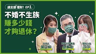 【請支援理財】EP01｜單身退休好簡單？專家解密，打造「有錢人體質」的退休理財攻略 ft.莎莎、財管專家劉家宏