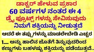 ಡಾಕ್ಟರ್ ಹೇಳುವ ಹಾಗೆ ಹಿರಿಯರು 4 ಡ್ರೈ ಫ್ರೂಟ್ motivational speech in kannada/health tips kannada#health