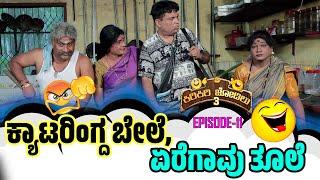 ಕ್ಯಾಟರಿಂಗ್ ರೈಸುಂಡು..ಕುಕ್ ಮಾತ್ರ ವೇಸ್ಟ್ ಉಂದು│Kiri Kiri Jodilu EP - 11│ಸೀಸನ್ - 3│Tulu Comedy