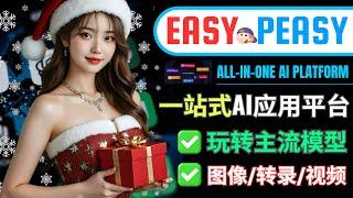 Easy Peasy: 最强一站式AI应用平台，支持主流LLM/图像/视频模型，免费使用，300+实用工具