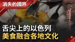 舌尖上的以色列 靠創意驚豔世界! 主廚融合亞洲小吃 融合各地研發出創意料理│【消失的國界】20210424│三立新聞台