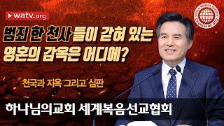 [하나님의교회 설교] 천국과 지옥 그리고 심판 | 회개