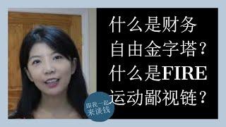 第74期：什么是财务自由金字塔？什么是FIRE运动鄙视链？