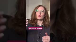 Как проходит #коучсессия - рассказываю в новом видео #карьерныйкоуч #коучинг #лайфкоуч #мышление