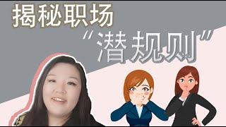 揭秘职场“潜规则” |揭秘澳洲职场“潜规则”