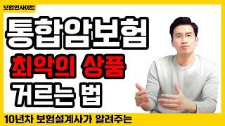 통합암보험의 단점 필수확인(단점없는 회사도 알려드림)