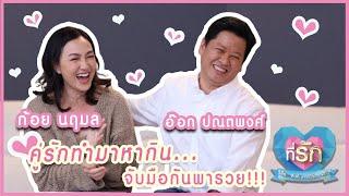 [Full EP] คู่รักทำมาหากิน...จับมือกันพารวย "ก้อย นฤมล - อ๊อก ปณตพงศ์"|ที่รัก เสือ สิงห์ กระทิง แซ่บ