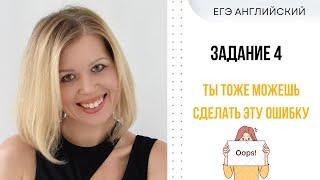 ЕГЭ Английский. Распространенные ошибки в Задании 4. #ЕгэАнглийский #СветланаФуртуна