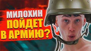 ДАНЯ МИЛОХИН ПОЙДЕТ В АРМИЮ? // ДАНЮ МИЛОХИНА ПРИЗВАЛИ В АРМИЮ ?