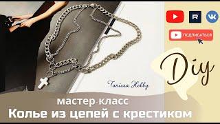 Сделай сама себя стильной. Колье из цепей своими руками | Tanissa Hobby