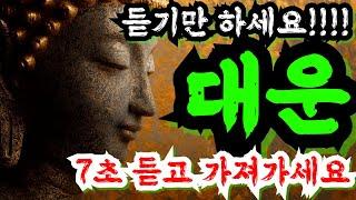 부처님의 자비로운 복이 굴러 오는 음악#복을부르는음악 #재물운상승 #불교기도음악