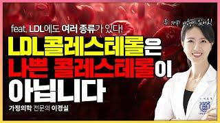 사실 LDL-콜레스테롤이 무조건 나쁜 콜레스테롤은 아닙니다만 #LDL콜레스테롤 #스타틴