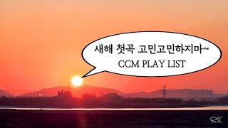 [CCM Play list] 새해에는 빛을 발하게 될 거야!  새로운 한 해 찬양으로 시작해볼까? I 신나고 활기찬 찬양 모음집!