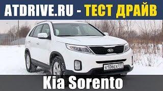 Kia Sorento - Тест-драйв от ATDrive.ru