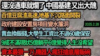 中國高速豆腐渣，路還沒通就爛，地基下沉路面開裂百億打水漂，偷工減料到令人髮指，沿海四城工廠飽和，失業者露宿橋洞，底層賣血換飯錢，機器人自動化搶底層飯碗，9成人不滿現狀5億人躺平 #中国