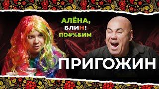 АЛЕНА БЛИН ПО#%Д!М с Иосифом Пригожиным. Выпуск #4