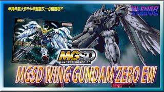 【9嗡。爆】年尾年度大作!!今年聖誕又一必選禮物??MGSD WING GUNDAM ZERO EW