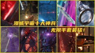 漫威宇宙（MCU）十大神兵，风暴战斧只排第三，无限手套最猛！