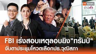 FBIเร่งสอบเหตุลอบยิง"ทรัมป์"-จับตาประชุมโหวตเลือกปธ.วุฒิสภา | TNN ข่าวค่ำ | 14 ก.ค. 67 (FULL)