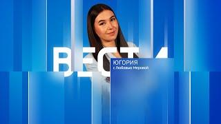 Live: "Вести Югории"  14:35   13.09.2024 г.