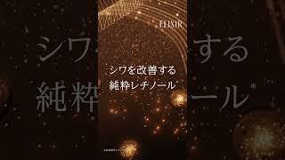 エリクシール レチノパワー リンクルクリーム シワ改善クリーム｜「シワ改善は完成形へ」篇 15秒 縦型｜資生堂