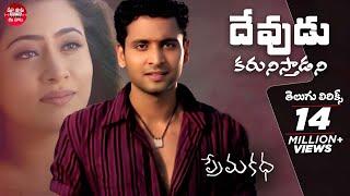 Devudu Karunisthadani Telugu Lyrics | Prema katha Songs | Sumanth, Antramali | Maa Paata Mee Nota