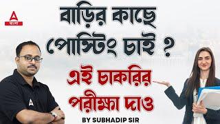 বাড়ির কাছে পোস্টিং চাই ? Best Govt Job For Girls | Govt Job Where You Get Posting Near Home