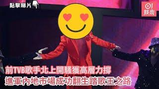 前TVB歌手北上開騷獲高層力撐　進軍內地市場成功翻生踏歌王之路｜01娛樂｜胡鴻鈞｜樂易玲