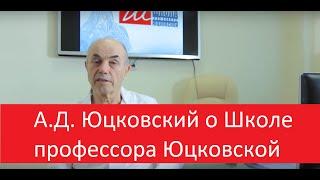 Д.м.н. , профессор А. Д.  Юцковский о Школе профессора Юцковской.
