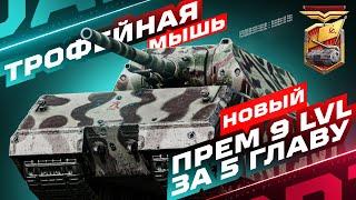 ТРОФЕЙНАЯ МЫШЬ — НОВЫЙ ПРЕМ ЗА ПЯТУЮ ГЛАВУ БОЕВОГО ПРОПУСКА!  ТЕСТ-ДРАЙВ