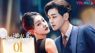 MULTISUB【向她逆光而来  All of Her】EP01 | 黑莲花VS真假老公，复仇禁忌游戏谁是最后的赢家？ | 梦汐/李卓扬/王译磊/邱嘉棋 | 悬疑 爱情 | 优酷 YOUKU