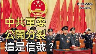 中共軍委公開分裂  這是信號？驚！中國每年因這病喪命者超百萬；中國人的財富哪去了 熱文揭四大去向；北京何為遲遲不敢對它下手（《萬維讀報》240113-3 FJCC）