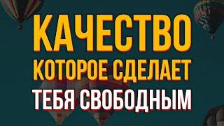 Качество которое делает человека свободным и счастливым. Как создать внутреннее равновесие.