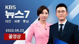 [2022.08.22] 서울·충남 등 10개 지자체 특별재난지역 선포 / 환율 13년 만에 '1,340원' 돌파…증시 하락 - KBS 뉴스7 대전 세종 충남