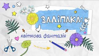 «Квіткова фантазія». Створення композиції разом із «Заліпакою»