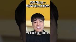 영어 듣기가 잘 안들리는 이유