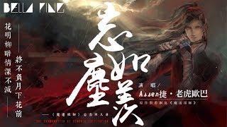 【魔道祖師】Assen捷＆老虎歐巴 - 忘塵如羨【歌詞字幕 / 完整高清音質】「白霧染清霜 雲深幾許不愁...」Assen Jie & Tiger Ouba - Forget The Dust