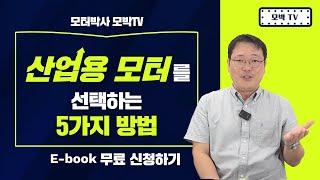 산업용 모터를 선택하는 5가지 방법