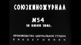 Новости за неделю до начала Великой Отечественной (Союзкиножурнал от 16 июня 1941 г.)