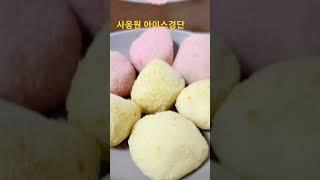 사옹원 아이스경단  여름 디저트 최고